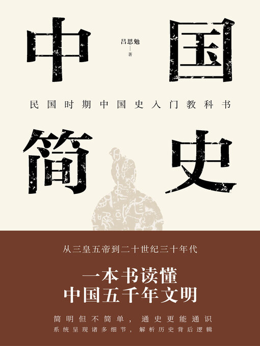Title details for 中国简史 by 吕思勉 - Available